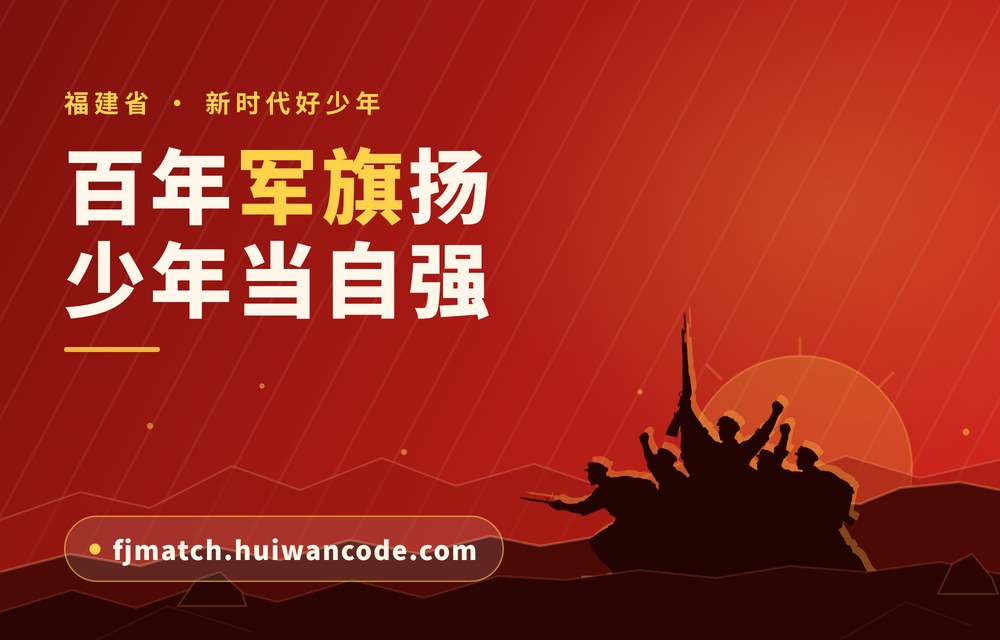 福建省新时代好少年主题编程展示活动